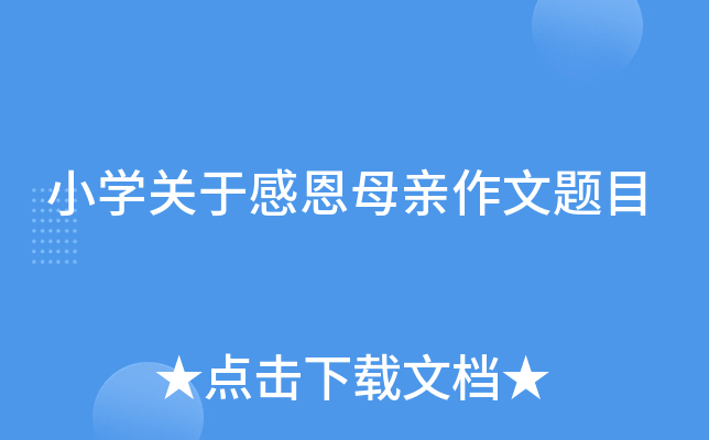小开云kaiyun(中国)关于感恩母亲作文题目