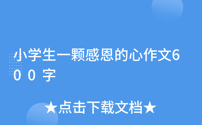 小开云kaiyun(中国)生一颗感恩的心作文600字