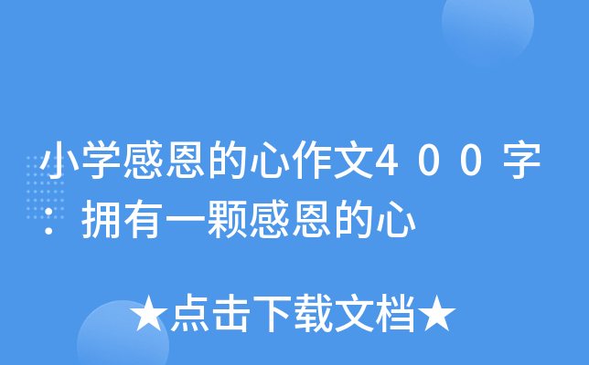 小开云kaiyun(中国)感恩的心作文400字：拥有一颗感恩的心