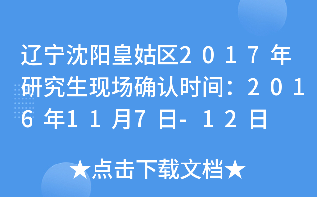 辽宁沈阳皇姑区2017年研究生现场确认时间：2016年11月7日-12日