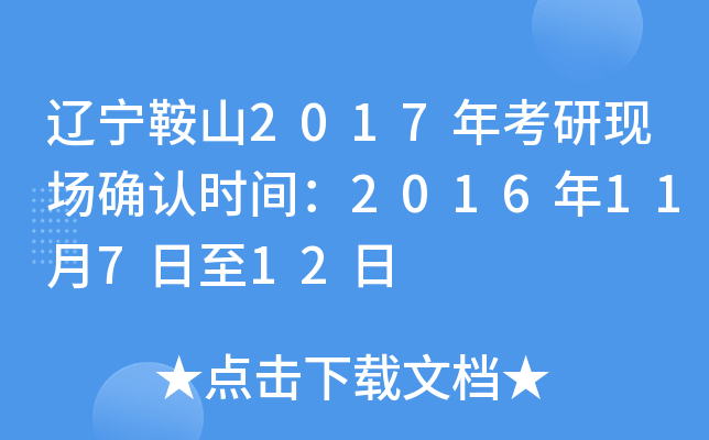 辽宁鞍山2017年考研现场确认时间：2016年11月7日至12日