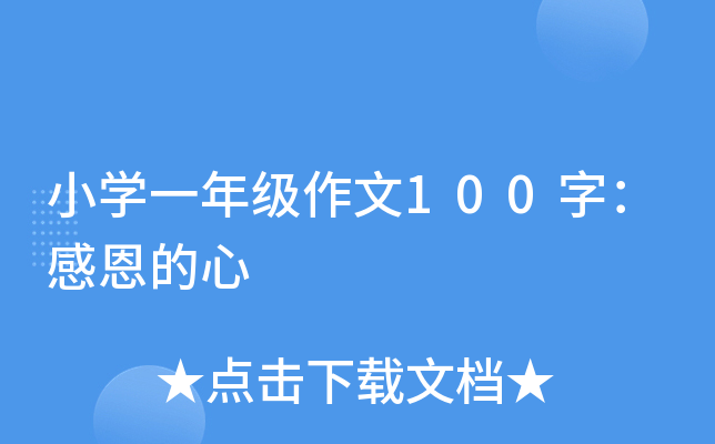小开云kaiyun(中国)一年级作文100字：感恩的心