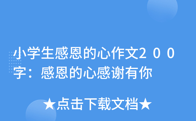 小开云kaiyun(中国)生感恩的心作文200字：感恩的心感谢有你