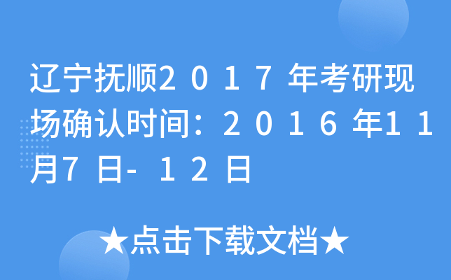 辽宁抚顺2017年考研现场确认时间：2016年11月7日-12日