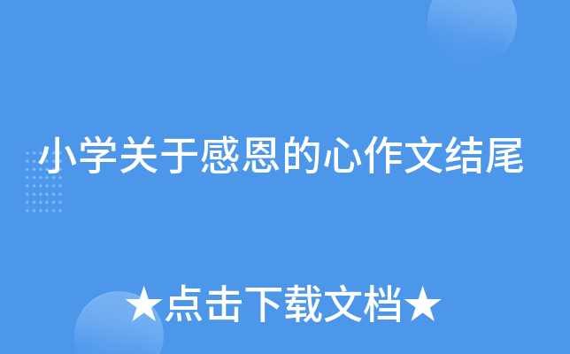 小开云kaiyun(中国)关于感恩的心作文结尾