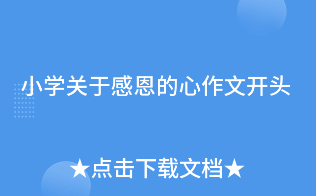 小开云kaiyun(中国)关于感恩的心作文开头