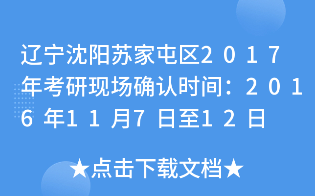 辽宁沈阳苏家屯区2017年考研现场确认时间：2016年11月7日至12日