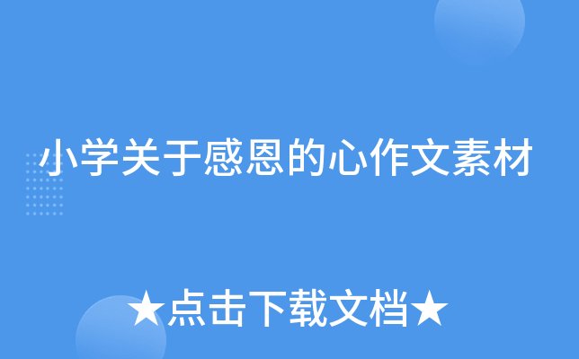 小开云kaiyun(中国)关于感恩的心作文素材