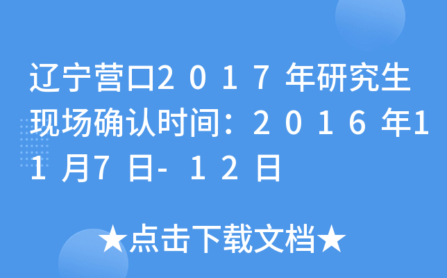 辽宁营口2017年研究生现场确认时间：2016年11月7日-12日
