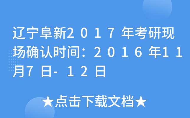 辽宁阜新2017年考研现场确认时间：2016年11月7日-12日