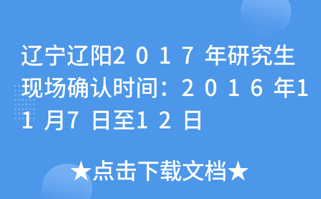 辽宁辽阳2017年研究生现场确认时间：2016年11月7日至12日