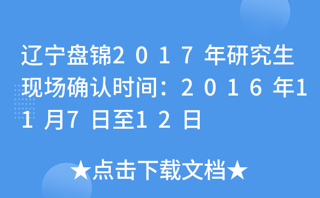 辽宁盘锦2017年研究生现场确认时间：2016年11月7日至12日