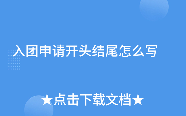 入团申请开头结尾怎么写