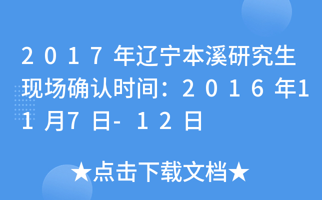2017年辽宁本溪研究生现场确认时间：2016年11月7日-12日