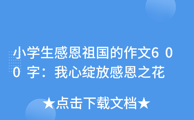 小开云kaiyun(中国)生感恩祖国的作文600字：我心绽放感恩之花
