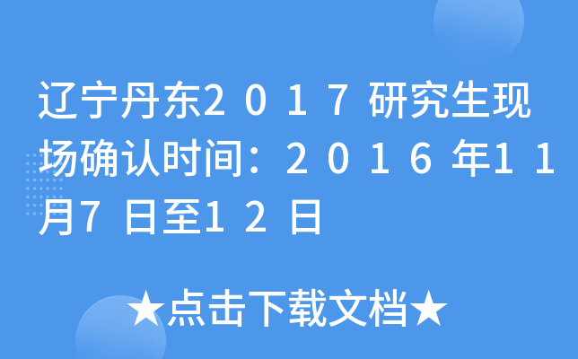 辽宁丹东2017研究生现场确认时间：2016年11月7日至12日