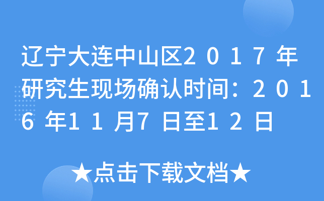 辽宁大连中山区2017年研究生现场确认时间：2016年11月7日至12日