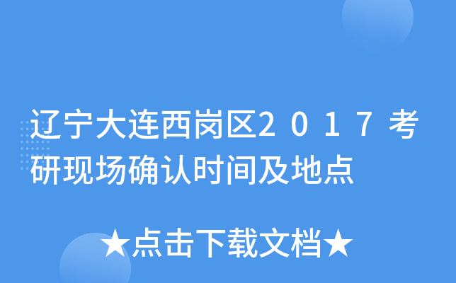 辽宁大连西岗区2017考研现场确认时间及地点