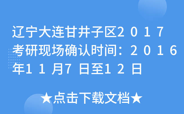 辽宁大连甘井子区2017考研现场确认时间：2016年11月7日至12日