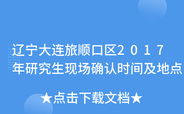 辽宁大连旅顺口区2017年研究生现场确认时间及地点