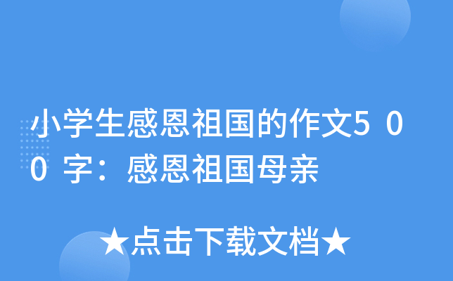 小开云kaiyun(中国)生感恩祖国的作文500字：感恩祖国母亲