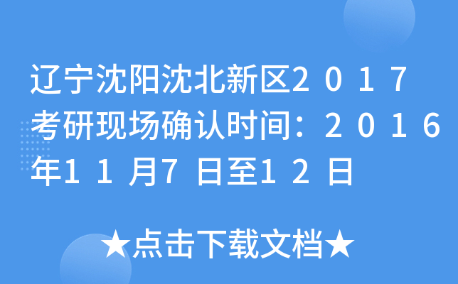 辽宁沈阳沈北新区2017考研现场确认时间：2016年11月7日至12日