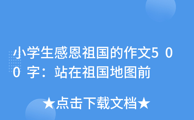 小开云kaiyun(中国)生感恩祖国的作文500字：站在祖国地图前