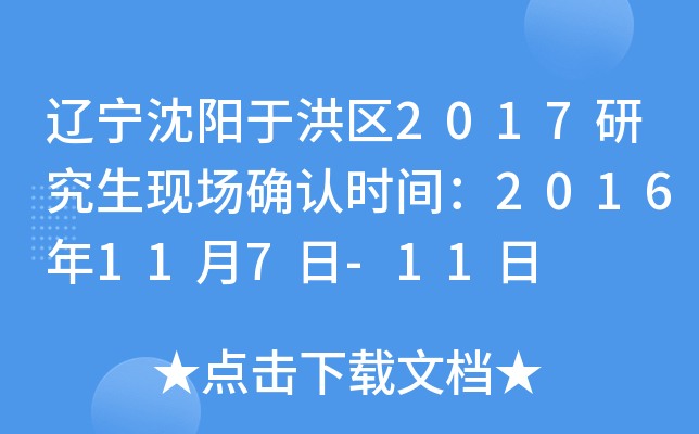 辽宁沈阳于洪区2017研究生现场确认时间：2016年11月7日-11日