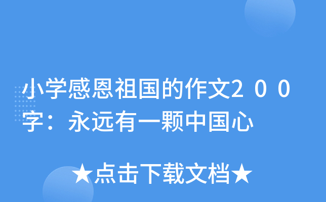 小开云kaiyun(中国)感恩祖国的作文200字：永远有一颗中国心
