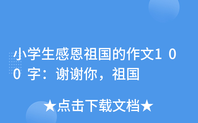 小开云kaiyun(中国)生感恩祖国的作文100字：谢谢你，祖国