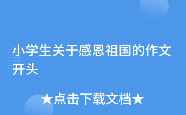 小开云kaiyun(中国)生关于感恩祖国的作文开头