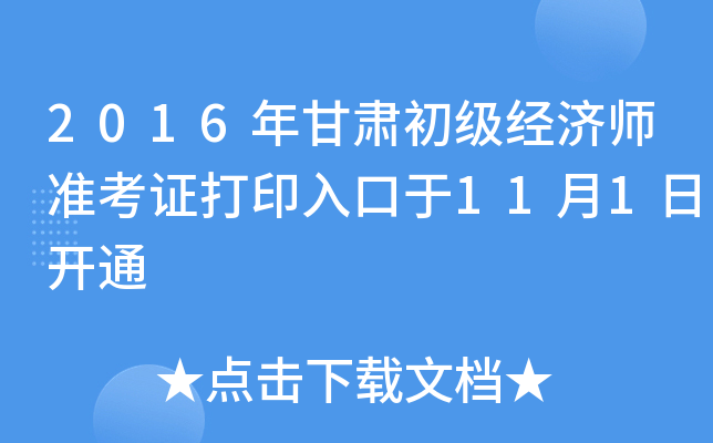 2016年甘肃初级经济师准考证打印入口于11月1日开通