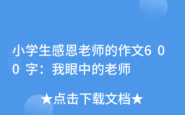 小开云kaiyun(中国)生感恩老师的作文600字：我眼中的老师