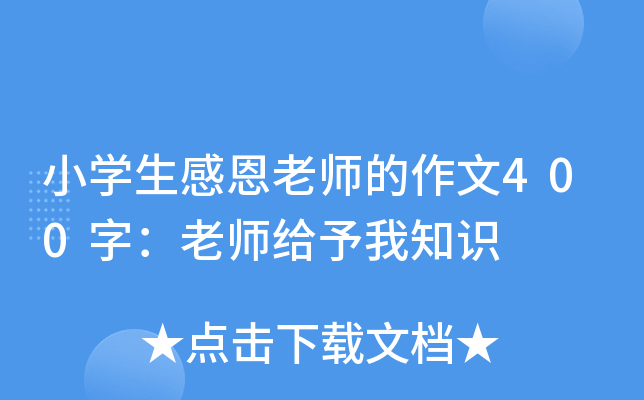 小开云kaiyun(中国)生感恩老师的作文400字：老师给予我知识