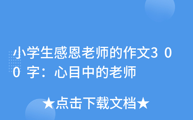 小开云kaiyun(中国)生感恩老师的作文300字：心目中的老师