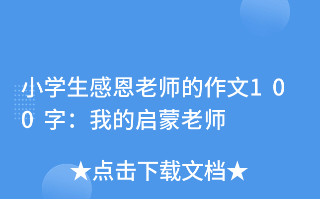 小开云kaiyun(中国)生感恩老师的作文100字：我的启蒙老师