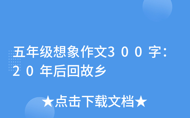 五年级想象作文300字：20年后回故乡