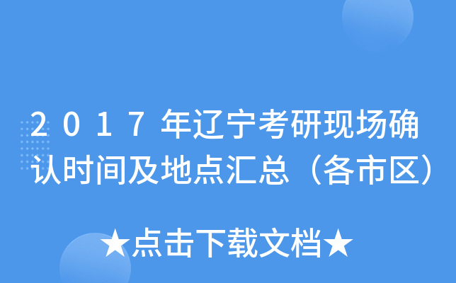 2017年辽宁考研现场确认时间及地点汇总（各市区）