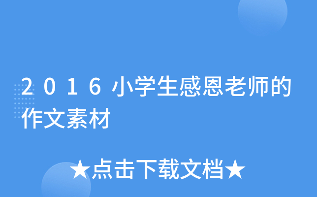 2016小开云kaiyun(中国)生感恩老师的作文素材