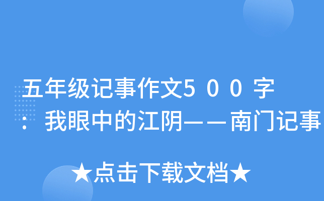 五年级记事作文500字 :我眼中的江阴——南门记事