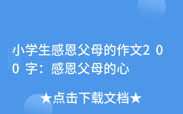小开云kaiyun(中国)生感恩父母的作文200字：感恩父母的心