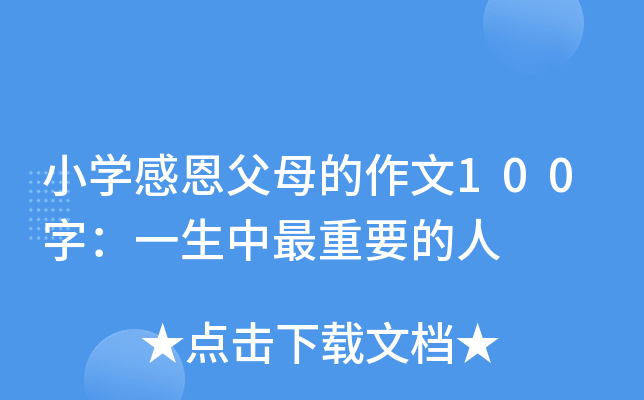 小开云kaiyun(中国)感恩父母的作文100字：一生中最重要的人