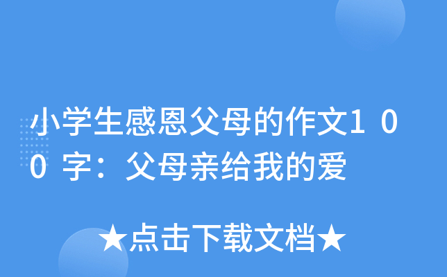 小开云kaiyun(中国)生感恩父母的作文100字：父母亲给我的爱