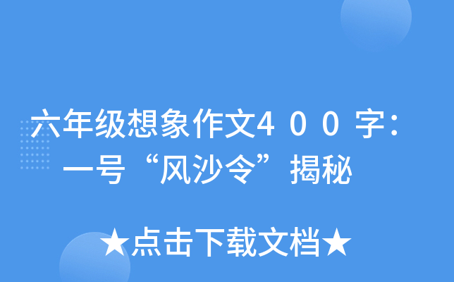 六年级想象作文400字： 一号“风沙令”揭秘