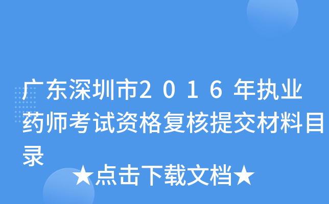 广东深圳市2016年执业药师考试资格复核提交材料目录