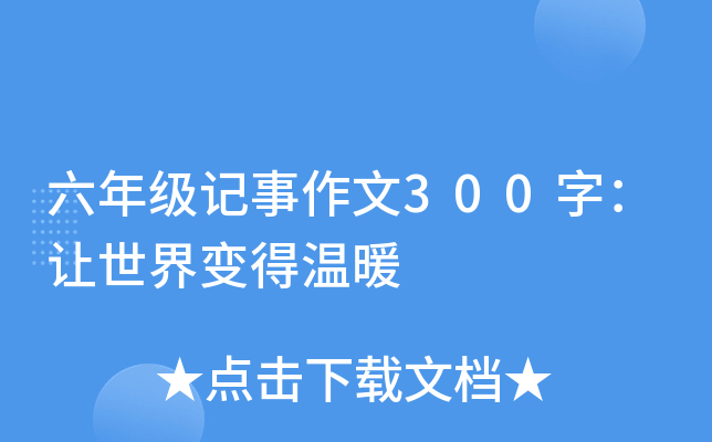 六年级记事作文300字：让世界变得温暖