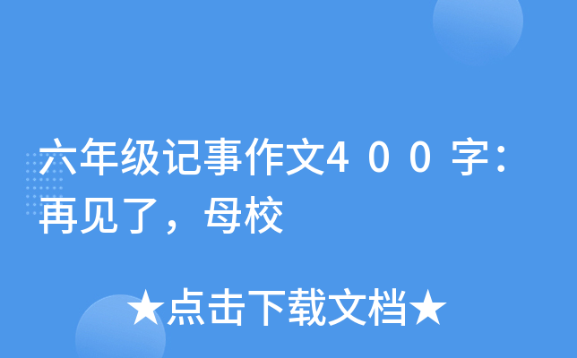 六年级记事作文400字：再见了，母校
