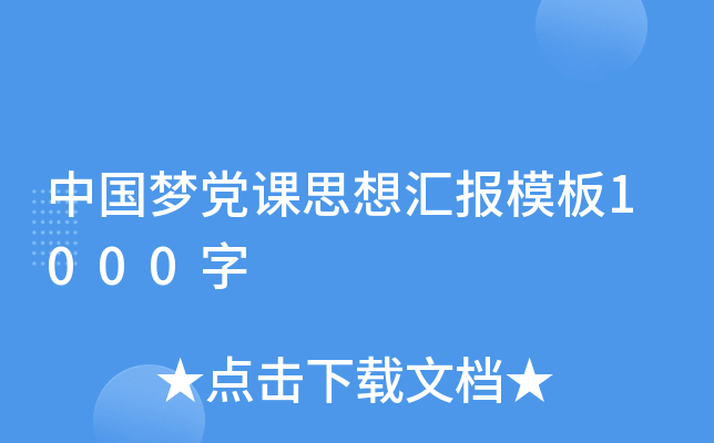 中国梦党课思想汇报模板1000字