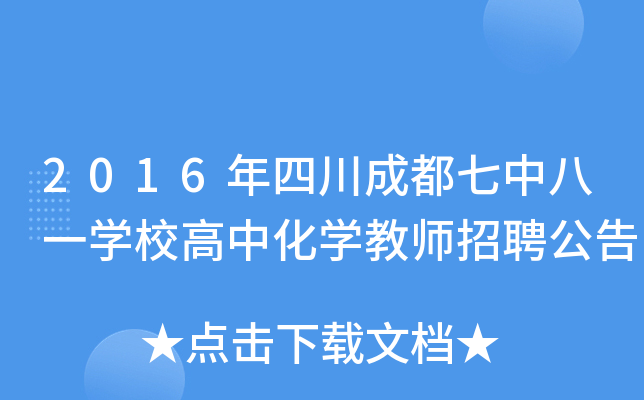 2016年四川成都七中八一开云kaiyun(中国)校高中化开云kaiyun(中国)教师招聘公告
