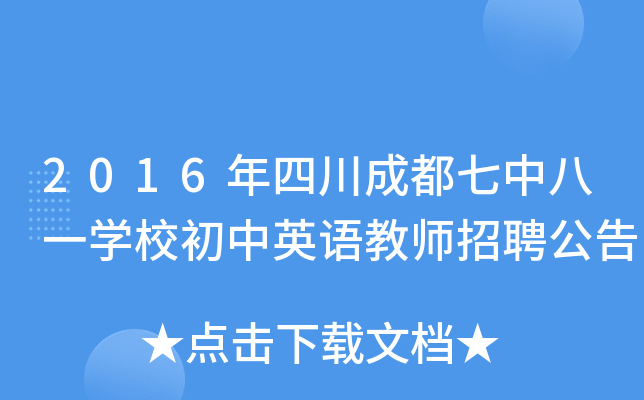 2016年四川成都七中八一开云kaiyun(中国)校初中英语教师招聘公告